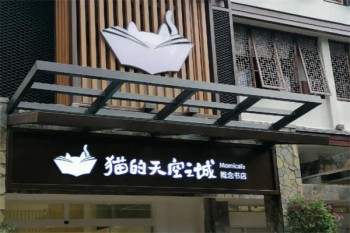 猫的天空之城概念书店