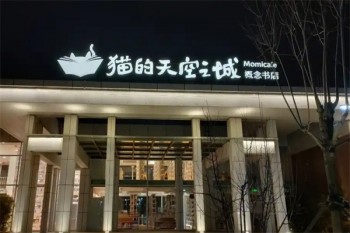 猫的天空之城概念书店