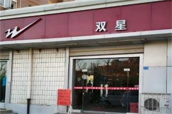 双星运动鞋