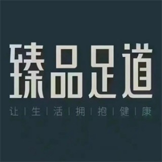 臻品足道