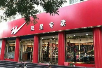 双星运动鞋
