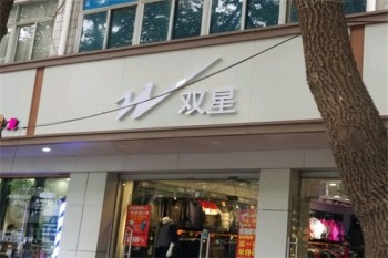双星运动鞋