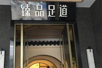 臻品足道