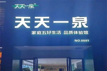 天天一泉净水器