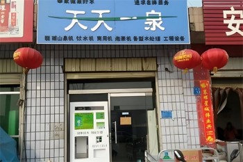 天天一泉净水器