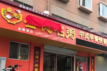 盛德名粥