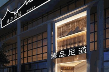 臻品足道