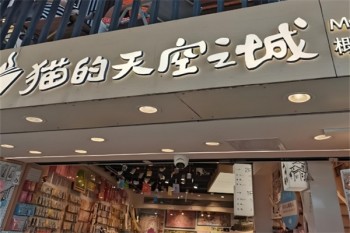 猫的天空之城概念书店