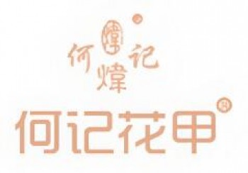 何记花甲
