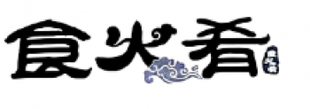 食火肴臭豆腐