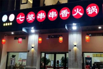 七婆串串香