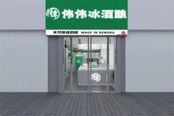 伟伟冰酒酿
