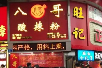 八哥酸辣粉