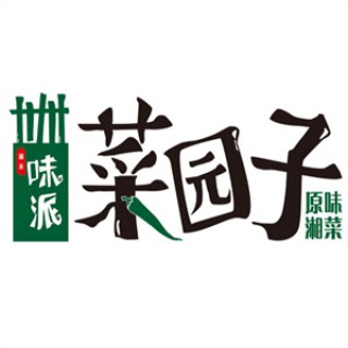 味派菜园子