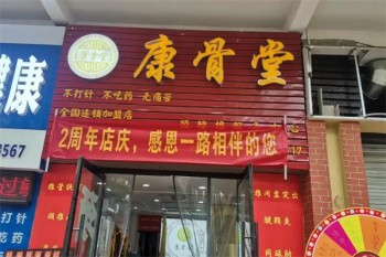 康骨堂中医