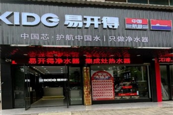 易开得净水器