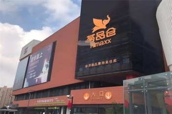 荟品仓零食