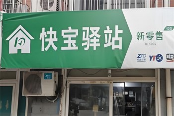 快宝驿站