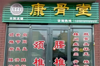 康骨堂中医