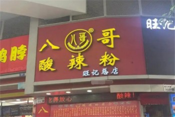 八哥酸辣粉