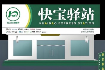 快宝驿站
