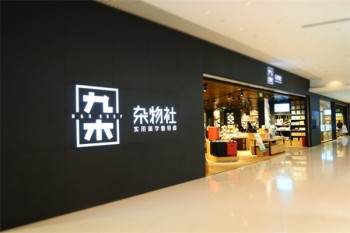 九木杂物社生活馆