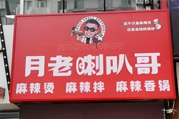 月老喇叭哥麻辣烫