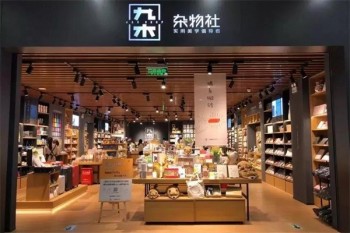 九木杂物社生活馆
