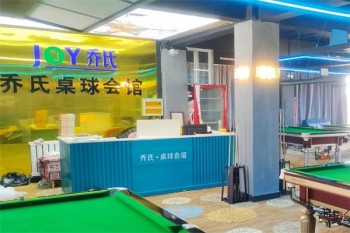 乔氏台球厅