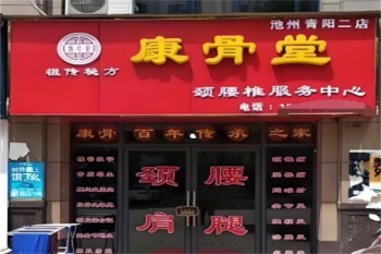 康骨堂中医