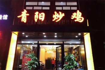 青阳炒鸡