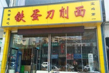 铁蛋刀削面