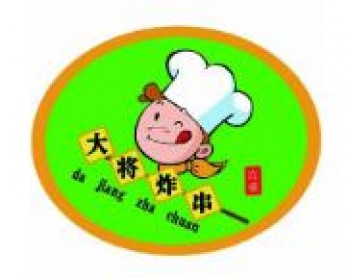 大将炸串