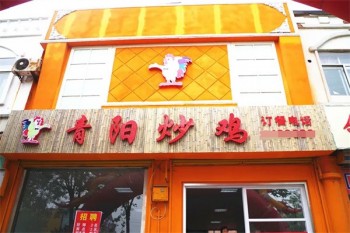 青阳炒鸡