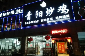 青阳炒鸡