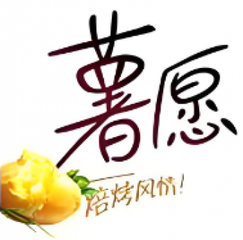 薯愿