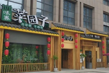 味派菜园子