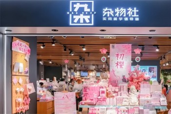 九木杂物社生活馆