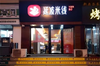 延波米线
