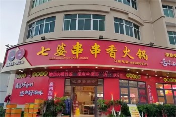 七婆串串香