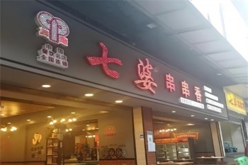 七婆串串香