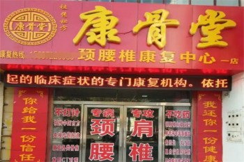 康骨堂中医