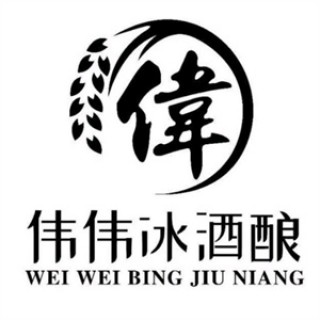 伟伟冰酒酿