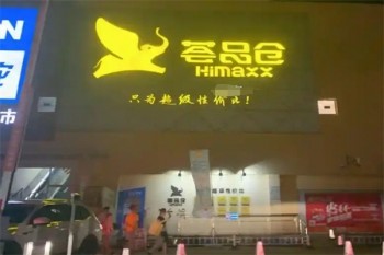荟品仓零食