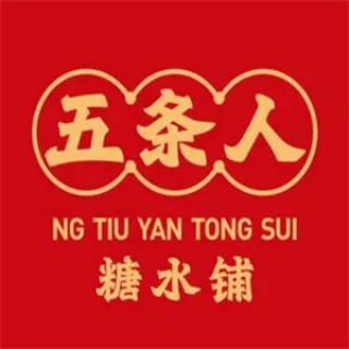 五条人糖水铺