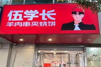 伍学长羊肉串夹烧饼