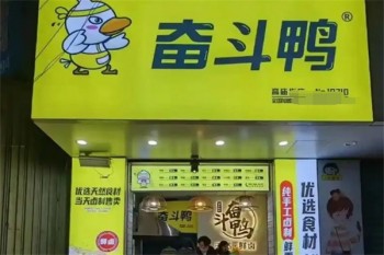 奋斗鸭熟食