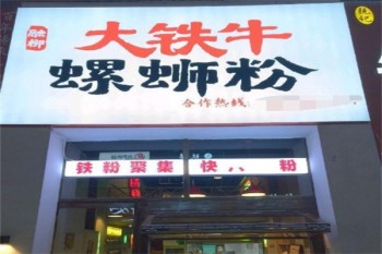 融柳大铁牛螺蛳粉