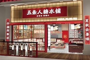 五条人糖水铺