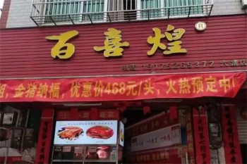 百喜煌厨房菜